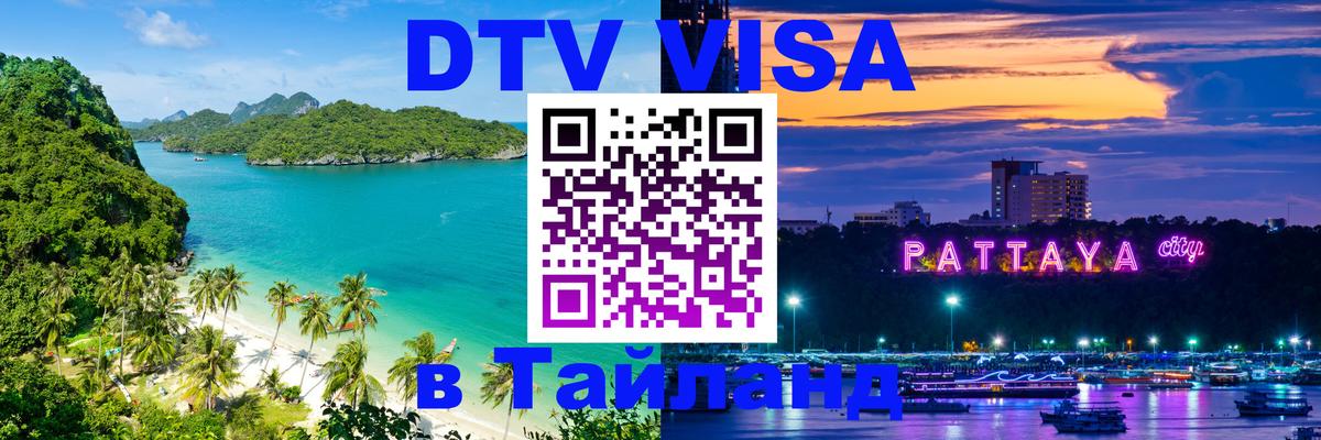 VISA в Тайланд для удалёнщиков 