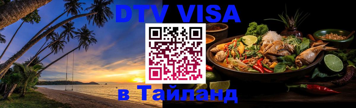 Электронная виза DTV в Тайланд 